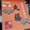 地魚回転寿司 丸藤 本店