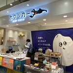 ホクリカー とやマルシェ店 - 店舗