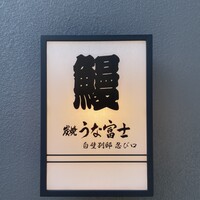 炭焼うな富士 白壁別邸 - 