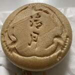 御菓子司 清月 - 
