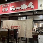 天都らーめん  穂積店 - 