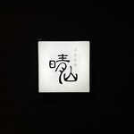 日本料理 晴山 - 