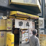 らーめん田丸 - 外観です。