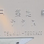 Tsukiji Terasu - 
