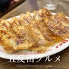 大阪餃子専門店 よしこ 五反田本店