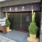魚久 イートイン あじみせ 本店 - 