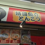 つけ麺専門 麺処 虎ノ王 - 