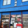 野澤商店