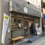 Fururabo - お店の入り口