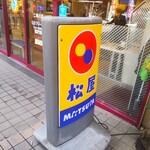 Matsuya - 松屋 二俣川店