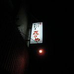 藤のや - 看板２