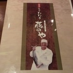 藤のや - メニュー１