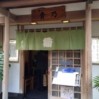 貴乃 - 