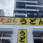 天ぷらうどん - 