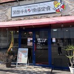 Kurozutikinnanbanteisyokutakamotoya - お店の入口