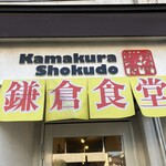 Kamakura Shokudou - 