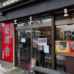 Ramen Nishikiya - 