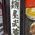 麺屋武蔵 神山 - 