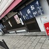 祇園ねぎ焼 かな 東店