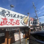 丸亀製麺 - 