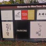 Sembei Ya Senshichi - 駐車場入り口の案内板