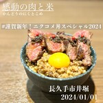 感動の肉と米 - ニクコメ丼スペシャル2024