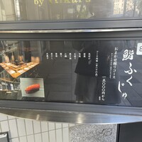 鮨 ふくじゅ - 