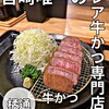牛かつ なかざき