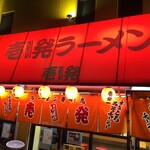 壱発ラーメン - 