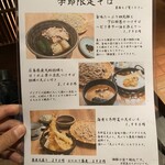 蕎麦うえはら - 季節限定もあるがね、どうなのかね