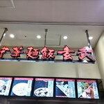 中華麺飯 玄武 - 店舗