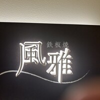鉄板焼 風雅 - 