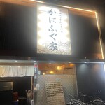 カニとフグの専門店 福島かにふぐ家 - 