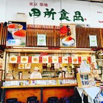 築地 田所食品 - 