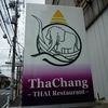 タイ料理レストラン Tha Chang 柏 本店