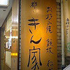 京都きん家