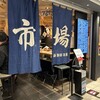 海鮮居酒屋 羽田市場 グランスタ東京店