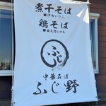 中華そば ふじ野 - 