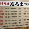 成吉思汗だるま 5.5店