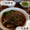 台湾茶藝館 月和茶 吉祥寺店