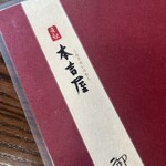 元祖 本吉屋 - 