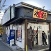 丸源ラーメン - 