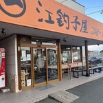 江釣子屋 - 