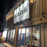 大衆酒場 坂本商店 - 