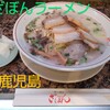 ざぼんラーメン 与次郎店