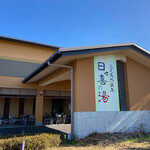 宮崎ステーキハウス 霧峰 - 上尾天然温泉 日々喜の湯