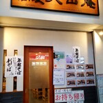 大山庵 - 外観。