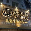 土佐清水ワールド 三宮生けすセンター