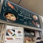 佐野S.A 下り　串焼き屋台 - 