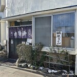 橋一 - 日の出食堂 橋一 外観